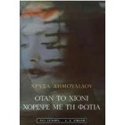 Όταν το χιόνι χόρεψε με τη φωτιά